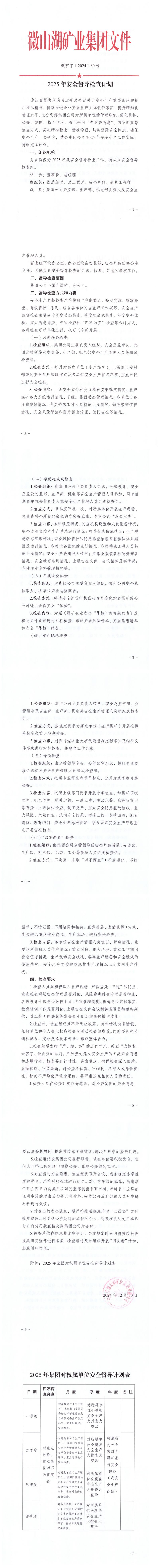 《2025年安全督导检查计划》_00.jpg